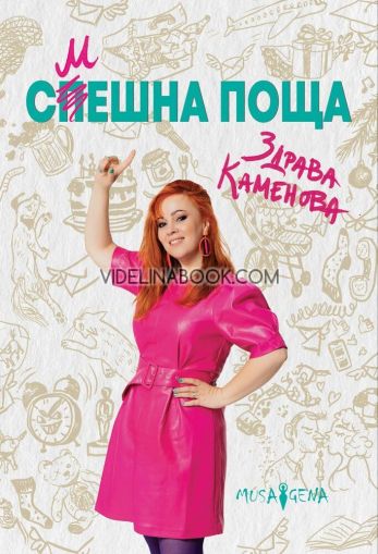 Смешна поща, Здрава Каменова