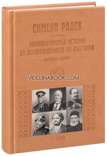 Неиздаван ръкопис - книга 2: Дипломатическа история на Освобождението на България: Луксозно издание, Симеон Радев