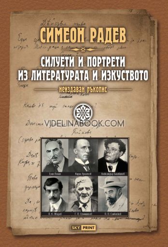 Неиздаван ръкопис - книга 4: Силуети и портрети из литературата и изкуството, Симеон Радев