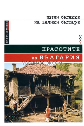 Красотите на България: Пътни бележки на велики българи - твърди корици, Камелия Борисова, Марияна Добранова