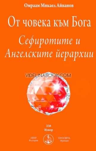 От човека към Бога: Сефиротите и Ангелските йерархии, Омраам Микаел Айванов 