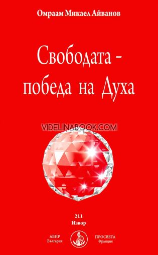 Свободата – победа на Духа, Омраам Микаел Айванов