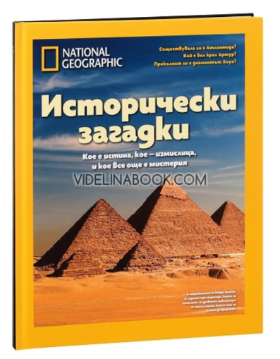 Исторически загадки: Кое е истина, кое - измислица, и кое все още е мистерия - Луксозно колекционерско издание,  Патриша С. Даниълс
