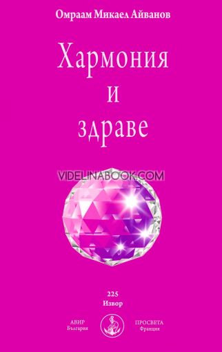 Хармония и здраве, Омраам Микаел Айванов