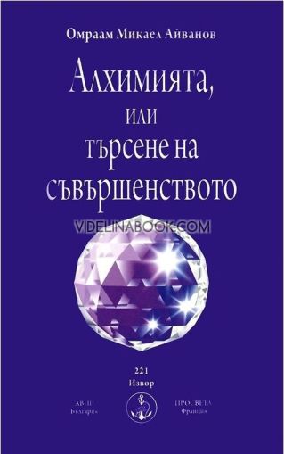 Алхимията, или търсене на съвършенството, Омраам Микаел Айванов
