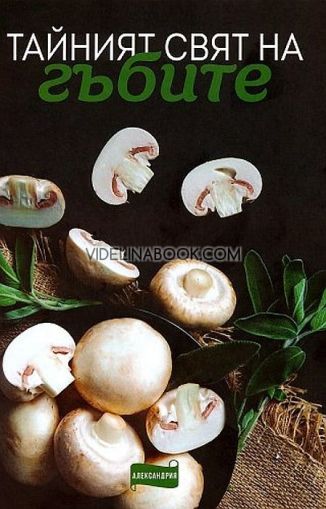 Тайният свят на гъбите, Колектив