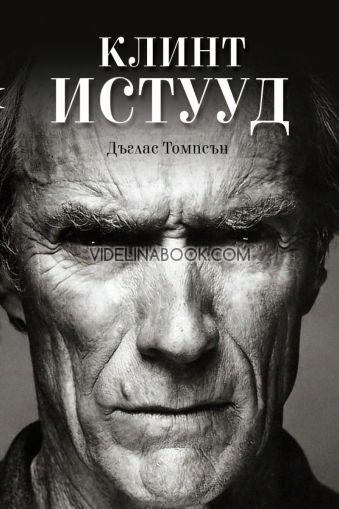Клинт Истууд, Дъглас Томпсън