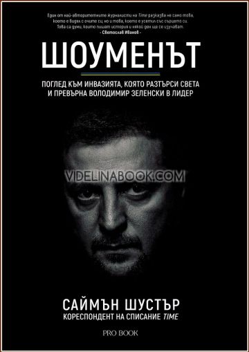 Шоуменът: Поглед към инвазията, която разтърси света и превърна Володимир Зеленски в лидер, Саймън Шустър