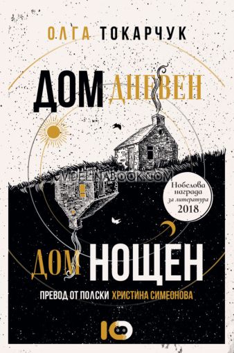 Дом дневен, дом нощен, Олга Токарчук