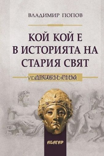 Кой кой е в историята на стария свят: Древен Рим, Владимир Попов