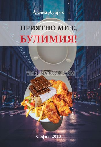 Приятно ми е, Булимия!, Алина Дуарте