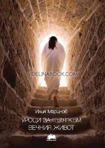 Уроци за пътя към вечния живот, Илия Маринов