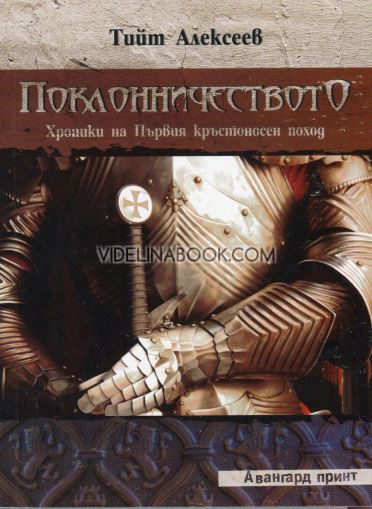 Хроники за Първия кръстоносен поход, книга 1: Поклонничеството, Тийт Алексеев