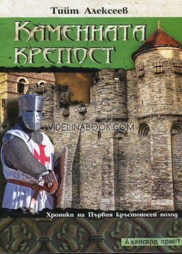 Хроники на Първия кръстоносен поход, книга 2: Каменната крепост, Тийт Алексеев