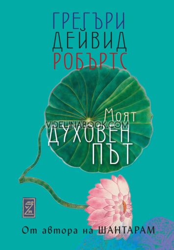 Моят духовен път, Грегъри Дейвид Робъртс