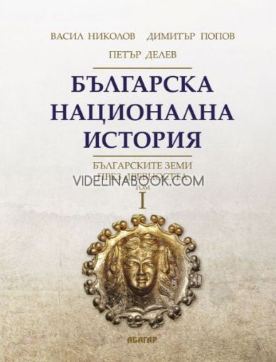Българска национална история - том 1: Българските земи през древността, Васил Николов, Димитър Попов, Петър Делев