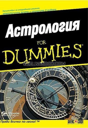 Астрология For Dummies: Астрология for Dummies: Напътствия за ежедневните решения, романтичните дилеми и промените в живота, Рае Орион