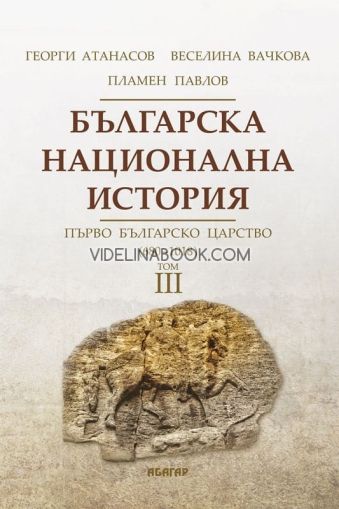 Българска национална история - том 3: Първо българско царство (680 - 1018), Георги Атанасов, Веселина Вачкова, Пламен Павлов
