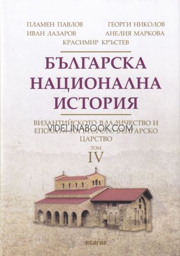 Българска национална история, том 4: Византийското владичество и епохата на Второто българско царство, Пламен Павлов, Георги Николов, Иван Лазаров, Анелия Маркова, Красимир Кръстев