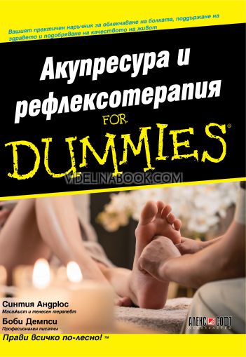 Акупресура и рефлексотерапия For Dummies, Синтия Андрюс, Боби Демпси