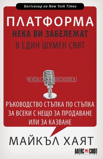 Платформа: Нека ви забележат в един шумен свят: Ръководство стъпка по стъпка за всеки с нещо за продаване или за казване, Майкъл Хаят