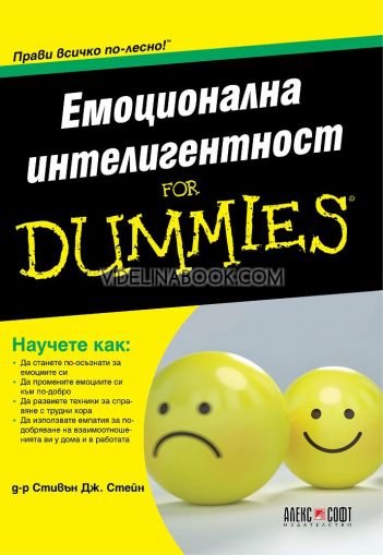 Емоционална интелигентност for Dummies: Прави всичко по-лесно, Стивън Дж. Стейн