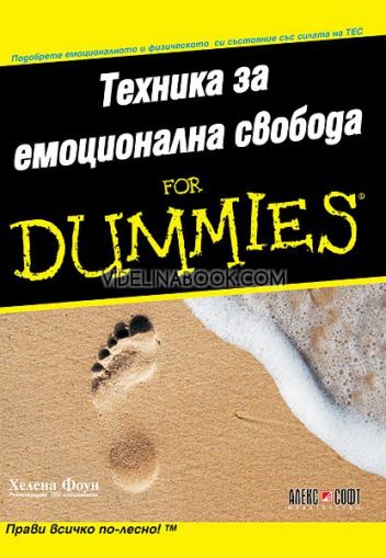 Техника за емоционална свобода for Dummies: Подобрете емоционалното си и физическото си състояние със силата на ТЕС: Прави всичко по-лесно, Хелена Фоун