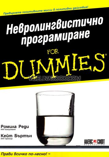 Невролингвистично програмиране For Dummies: Превърнете позитивните мисли в позитивни действия!: Прави всичко по-лесно, Кейт Бъртън, Ромила Реди