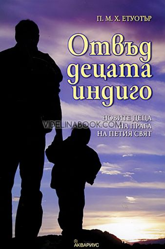 Отвъд децата индиго: Новите деца на прага на петия свят,  П.М.Х. Етуотър