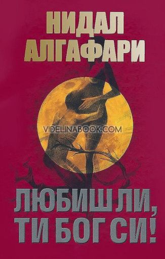 Любиш ли, ти Бог си!, Нидал Алгафари