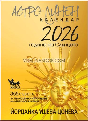 Астро-лунен календар 2026: 365 съвета за пълноценно използване на небесните влияния, Йорданка Ушева-Цонева