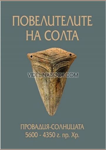 Повелителите на солта: Провадия-Солницата 5600 - 4350 г. пр. Хр. , Колектив