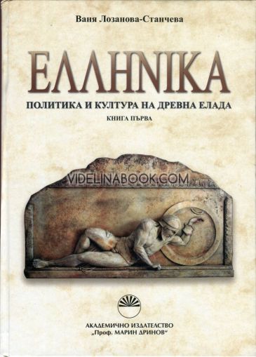 Хеленика: Политика и култура на древна Елада	Ваня Лозанова - Станчева