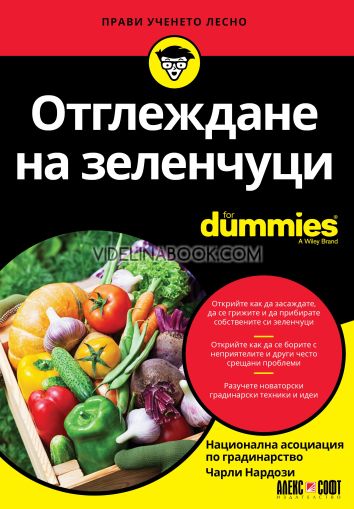 Отглеждане на зеленчуци For Dummies, Чарли Нардози