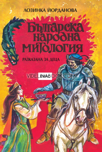 Българска народна митология: Разказана за деца, Лозинка Йорданова