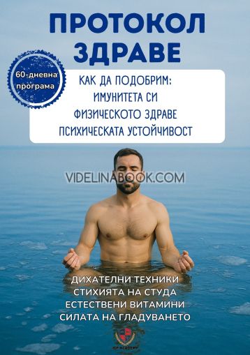 Протокол здраве: 60-дневна програма: Как да подобрим имунитета си, физическото здраве, психическата устойчивост, Иван Фурнаджиев