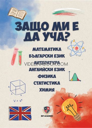 Защо ми е да уча?: Математика: Български език: Литература: Английски език: Физика: Статистика: Химия, Иван Фурнаджиев