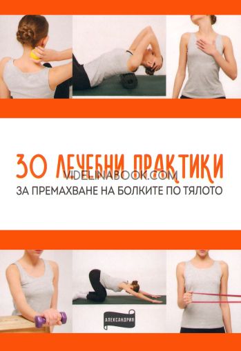 30 лечебни практики за премахване на болките по тялото Български