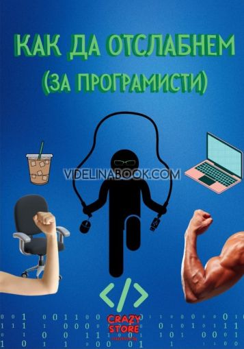 Как да отслабнем: За програмисти, Иван Фурнаджиев