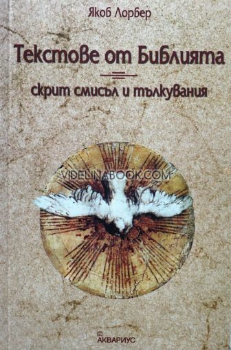 Текстове от Библията: Скрит смисъл и тълкувания, Якоб Лорбер