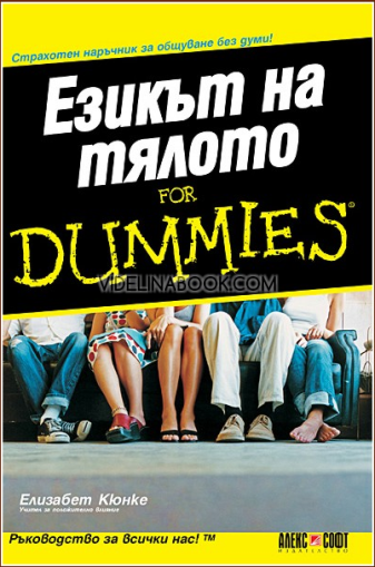 Езикът на тялото For Dummies: Страхотен наръчник за общуване без думи!, Елизабет Кюнке