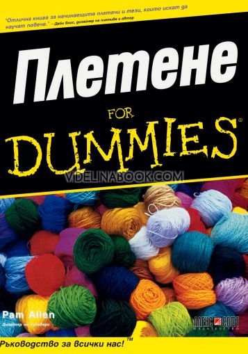 Плетене For Dummies, Пам Алън