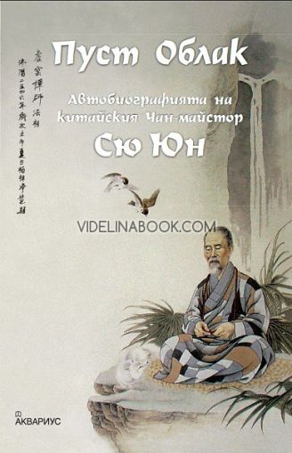 Пуст Облак: Автобиографията на китайския Чан-майстор, Сю Юн