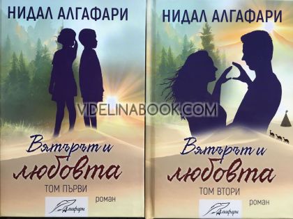 Вятърът и любовта: Комплект от 2 тома, Нидал Алгафари