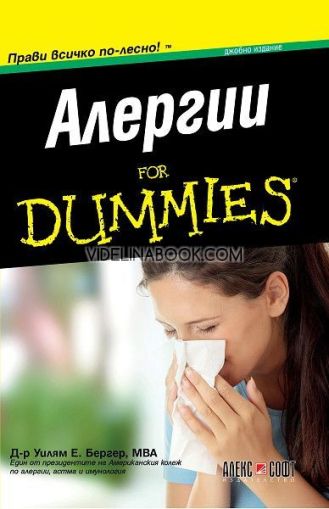 Алергии For Dummies: Джобно издание, Д-р Уилям Е. Бергер