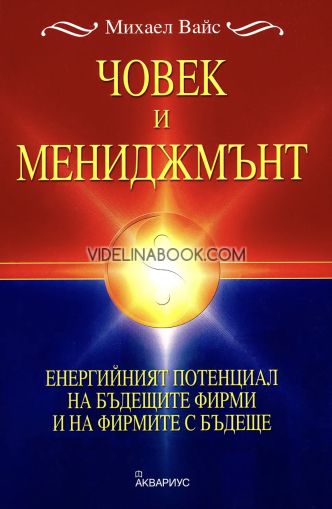Човек и мениджмънт: Енергийният потенциал на бъдещите фирми и на фирмите с бъдеще, Михаел Вайс