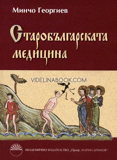 Старобългарската медицина, Минчо Георгиев