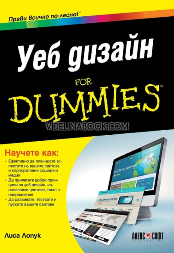Уеб дизайн For Dummies, Лиса Лопук