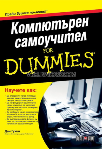 Компютърен самоучител For Dummies, Дан Гукин