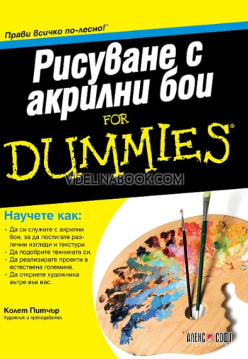 Рисуване с акрилни бои For Dummies, Колет Питчър